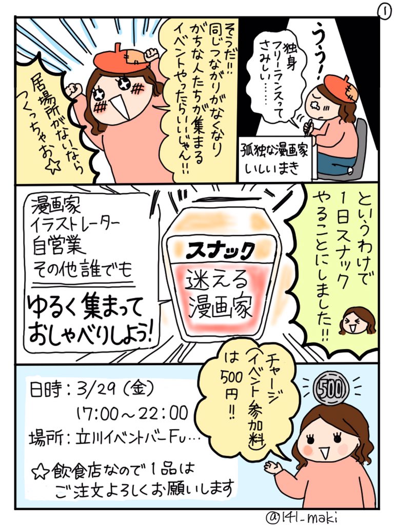 【拡散してくれると嬉しいです】
つながりをなくしがちな漫画家、イラストレーター、自営業の方、その他どなたでも! 集まってゆるくお話しませんか。
1日スナック「迷える漫画家」
3/29金 17:00〜22:00 立川イベントバーFu… @barfu10 にて

ぜひ来てね〜 