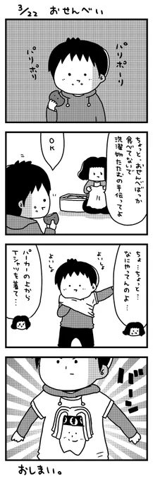 日記マンガ「おせんべい」 