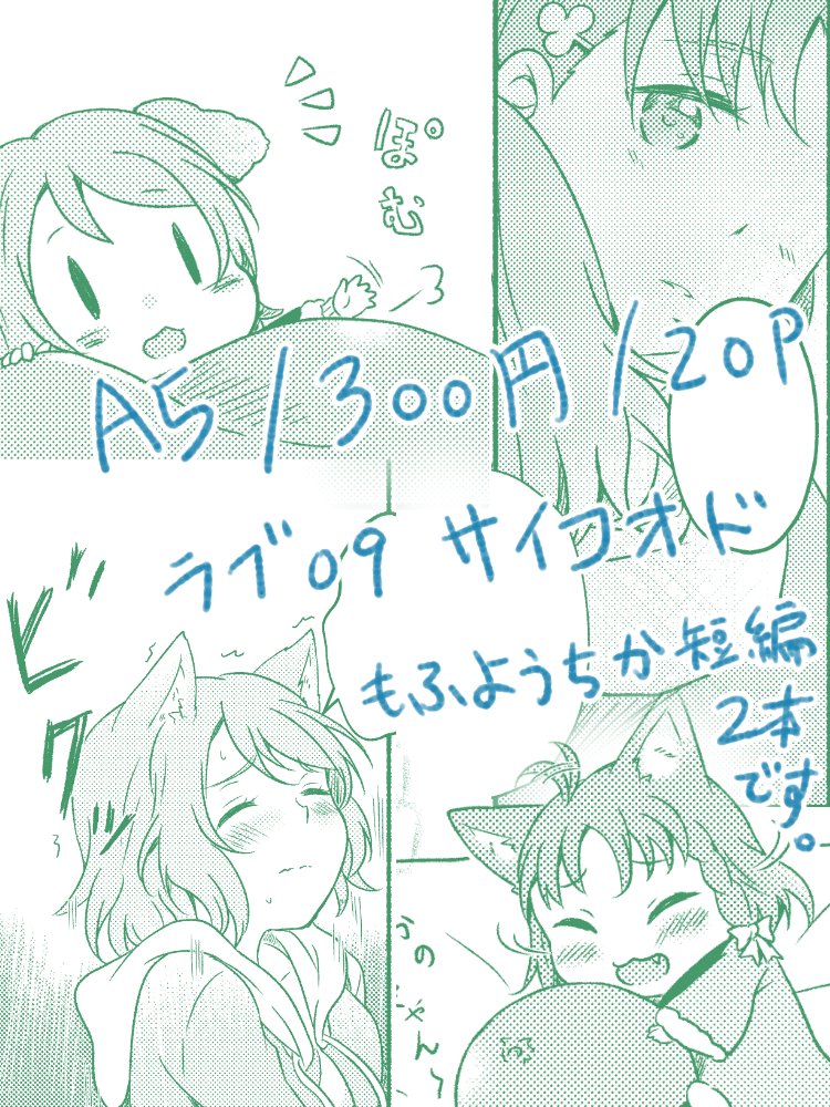 3/24僕ラブ22の新刊になります。もふにんぐ/A5/20P/300円。短編2本でちび曜犬とちか千歌猫のお話。ついったーなどであげた猫耳曜ちゃんの続きのお話になります。【ラブ09】サイコオド、どうぞよろしくお願いいたします。 