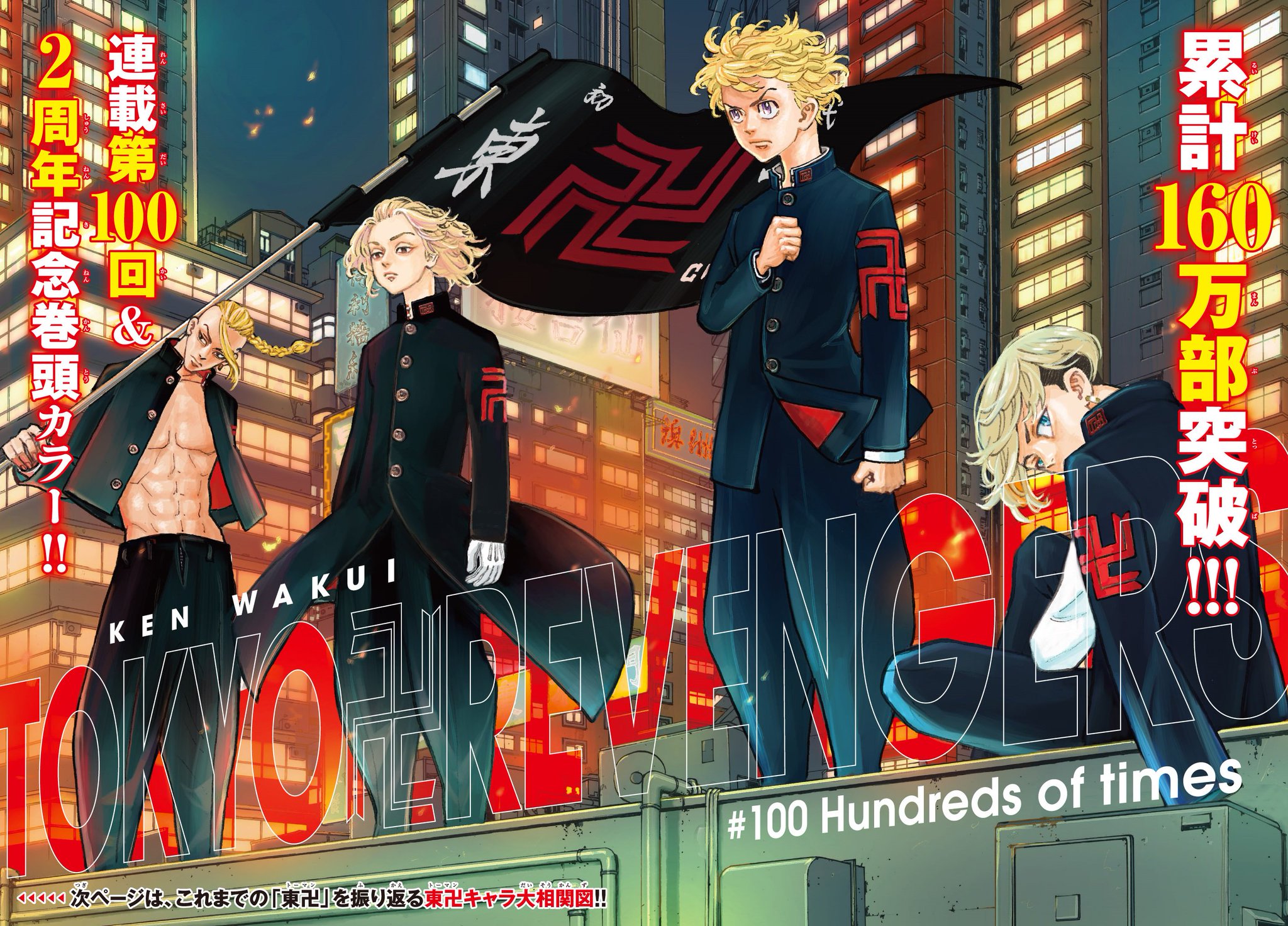 東京卍リベンジャーズ 公式 Twitter પર 2周年 第100回突破記念企画 2周年 100回記念となる14号巻頭カラー 香港をイメージした背景に並び立つ東卍メンバー 本編では出てきていない長ラン短ラン姿が決まっています 内容的にも黒龍編 超佳境 いっそ 東京卍リベンジャーズ 公式 Twitter પર 2周年 第100回突破記念企画 2周年 100回記念となる14号巻頭カラー 香港をイメージした背景に並び立つ東卍メンバー 本編では出てきていない長ラン短ラン姿が決まっています 内容的にも黒龍編 超佳境 いっそ