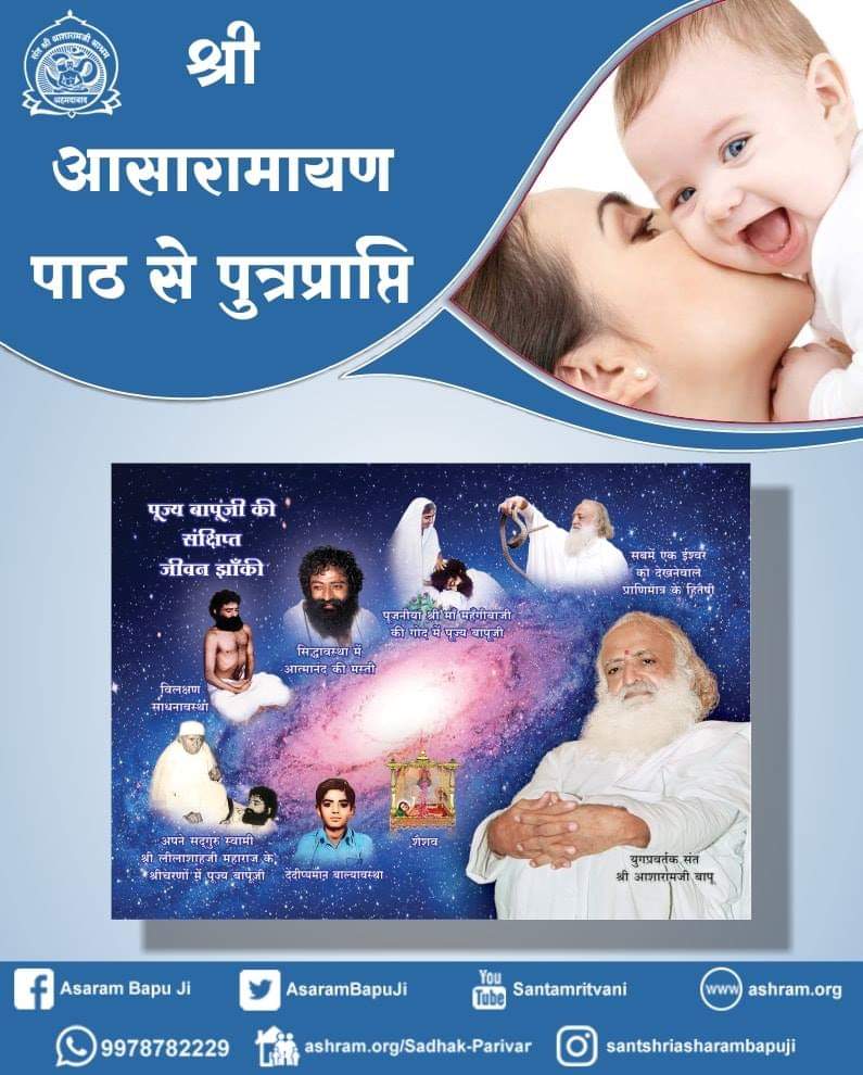 asharamjibapu_'s tweet photo. श्री आसारामायण पाठ से पुत्रप्राप्ति 

हमें संतान नहीं हो रही थी। वैद्य और डॉक्टरों से इलाज कराने और दवाई लेने के बाद भी कुछ नहीं हो रहा था। जिस दिन से पाठ आरंभ किया उसी दिन एक चमत्कारिक नतीजा सामने आया कि हमारे घर संतान आनेवाली है - मनोज म्हापुस्कर,मुम्बई
https://t.co/FsC4a9AxBl https://t.co/dKgncjOKA2