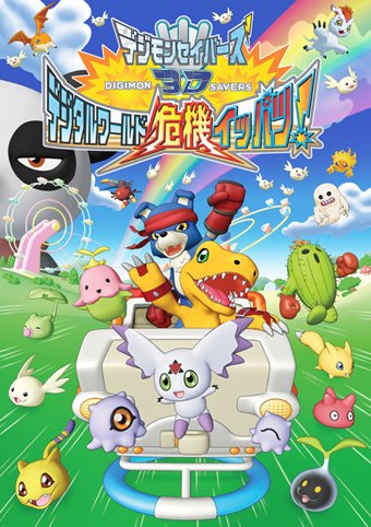 リリスモン92 デジモン愛好家 They Are 3d Mini Ovas Both Featuring Digimon Adventure Digimon Savers That Were Released In 09 Digimon Adventure 3d Digimon Grandprix T Co Cgetklnnjr Digimon Savers 3d The Digital World