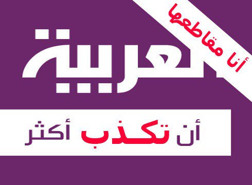 #قناة_العربية تعمل بشكل مريب وغير مهني في كثير من تعطياتها للأحداث السياسية والتي كثير ما تثير الشك ،
#الجنوبيون_يقاطعوا_العربيه