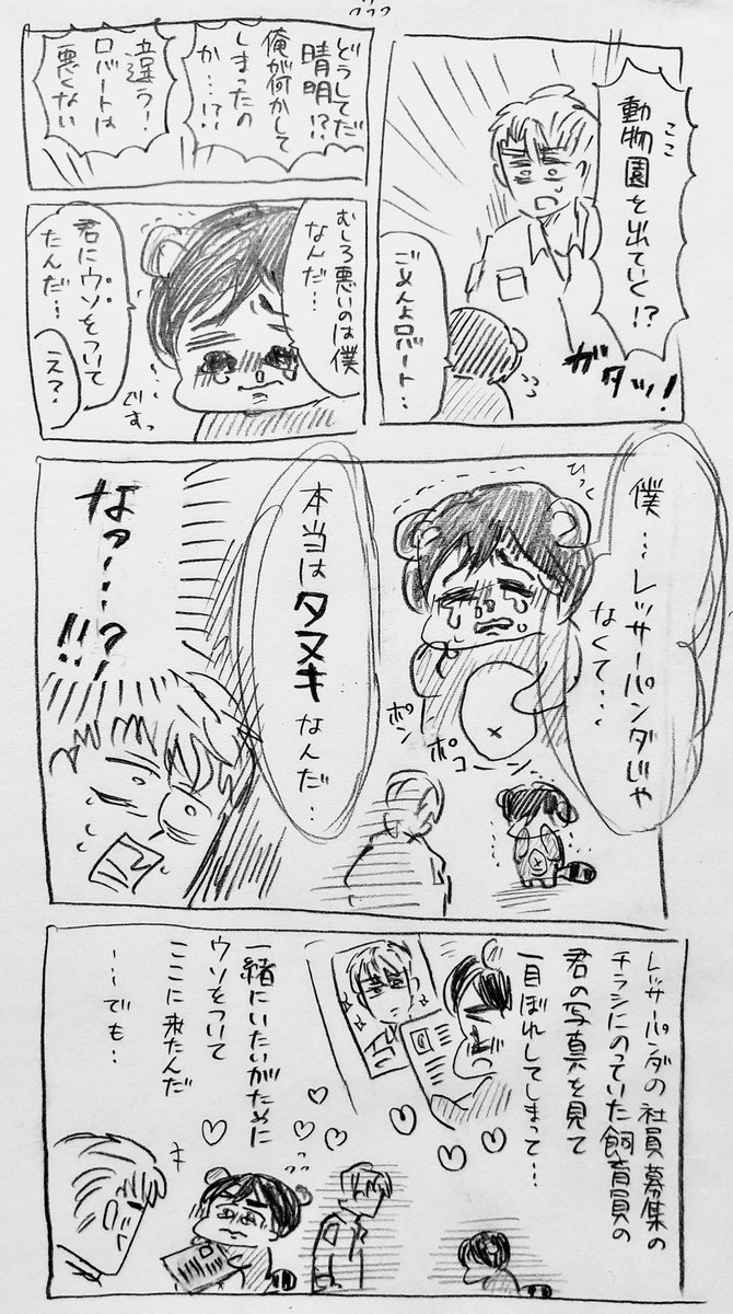 レッサーパンダの銅寺さんと飼育員のロバートさん 