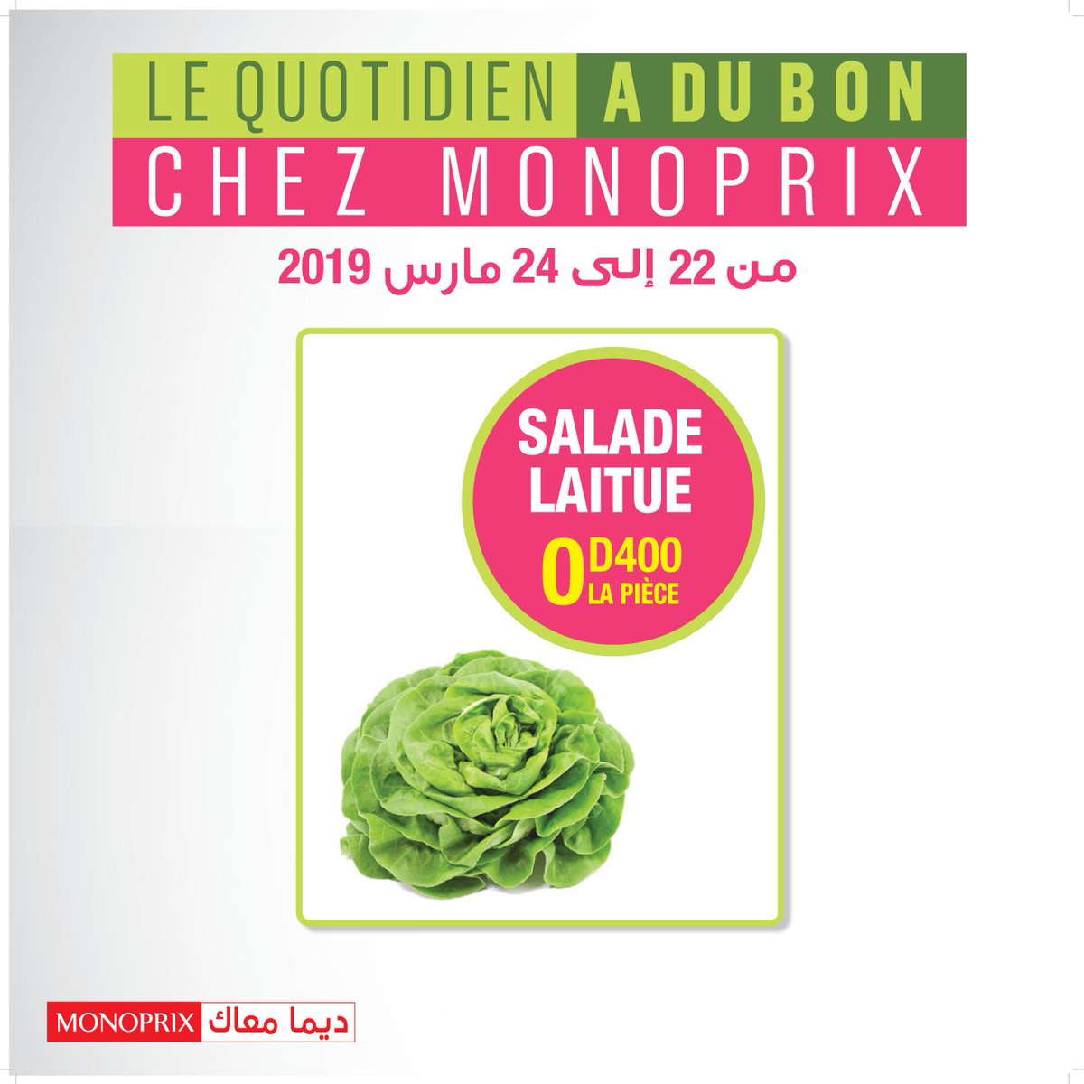 مونوبري إخمم فيكم و إودكم بdes promos ما كيفهاش!
من 22 حتى 24 مارس، مونوبري ارخص في سوم الخس بـ400 مليم la pièce !! 
مالا مرحبا بيكم و ما تنساوش بش تعملوا طلة على الcatalogue متاعنا بش ما تفوتكم حتى promo !
مونوبري ديما أرفق