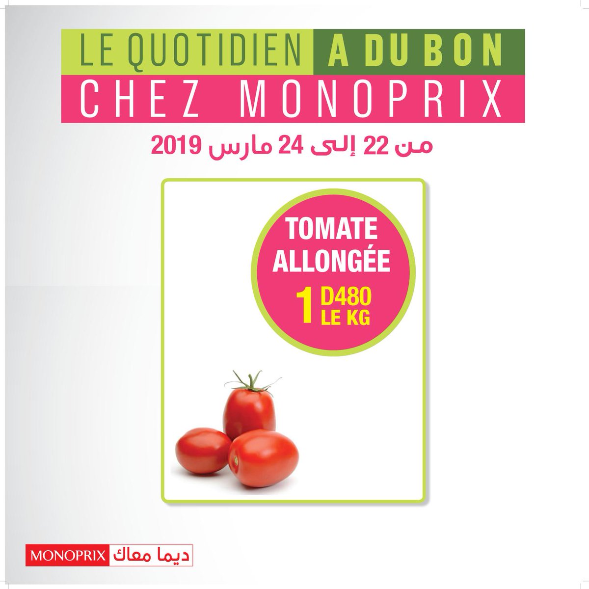 مونوبري إخمم فيكم و إودكم بdes promos ما كيفهاش!
من 22 حتى 24 مارس، مونوبري ارخص في سوم الطماطم بـ 1,480 دينار الكيلو 
مالا مرحبا بيكم و ما تنساوش بش تعملوا طلة على الcatalogue متاعنا بش ما تفوتكم حتى promo ! 
مونوبري ديما أرفق