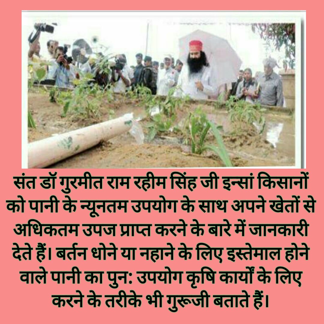 Satyagarzna's tweet photo. @derasachasauda is constantly spreading awareness for using minimum water for daily use in many ways like rain water harvesting, reuse of water at home etc etc.
#TipsToSaveWaterByStRamRahim
#WorldWaterDay https://t.co/jxJKLL3Qjp