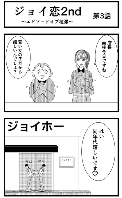【ジョイ恋2nd〜エピソードオブ植澤〜】第3話

#まんが #漫画 #マンガ #ジョイ恋 #バイトリーダー #新人アルバイト #バイト #ファミレス #店員 #ラブコメ 