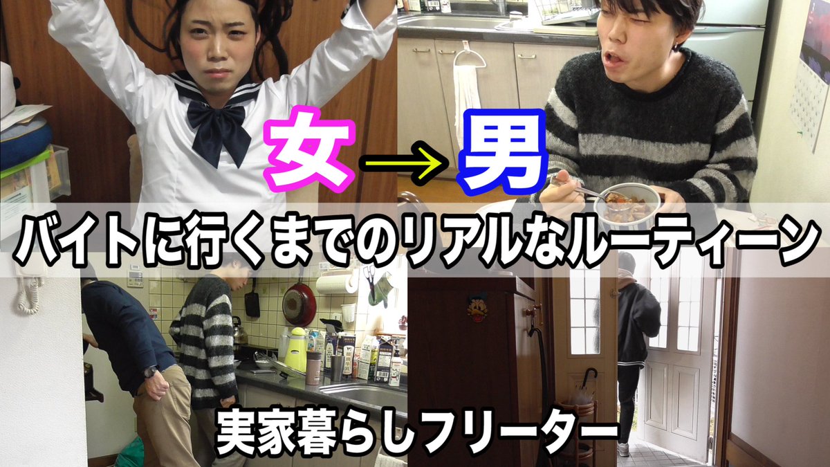 たかぴろ👨‍💻 on X: [実家暮らしフリーター]女装動画撮影後バイトに行くまでのリアルすぎるルーティーン  t.coclY8JQK0y7 日常感丸出しww チャンネル登録お願いします！！ t.cofLSsiZO3g1   X
