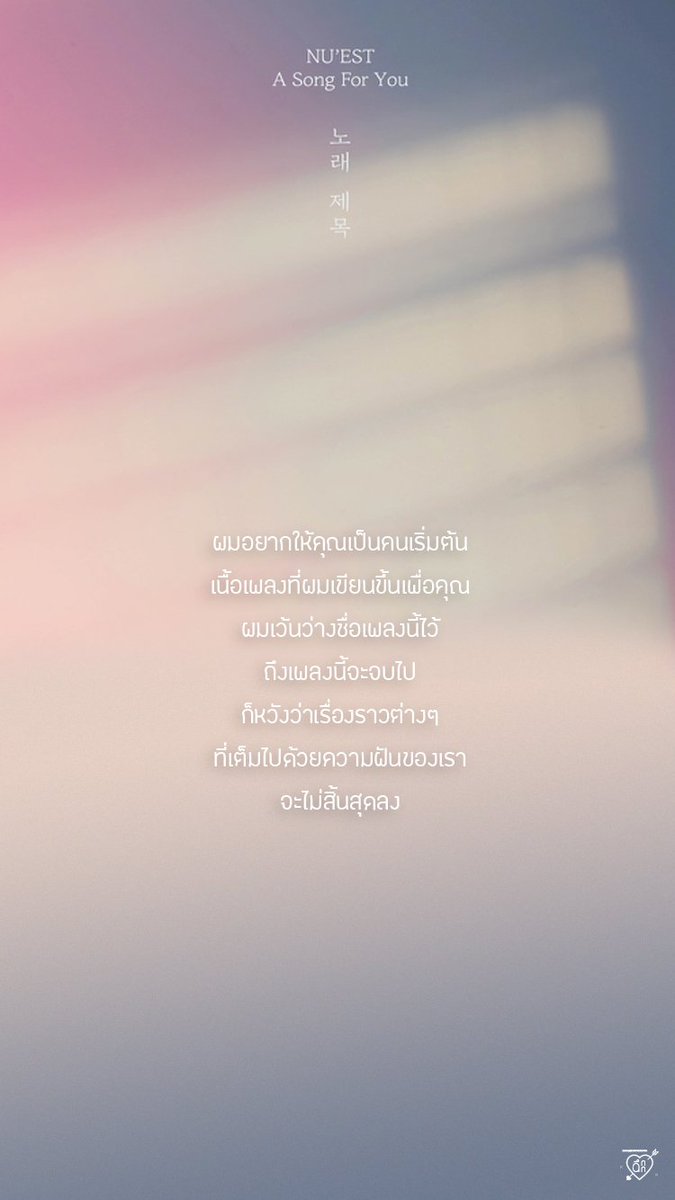 kaoleechukchuk's tweet photo. 🎵 노래 제목 (A song for you) - 뉴이스트 (Nu'est)

널 위해 적은 가사에
ผมอยากให้คุณเป็นคนเริ่มต้น
시작은 너였으면 해
เนื้อเพลงที่ผมแต่งขึ้นเพื่อคุณ
이 노래 제목을 나대신 채워줘
ช่วยเติมชื่อเพลงนี้แทนผมที https://t.co/mUCuBvHEpA