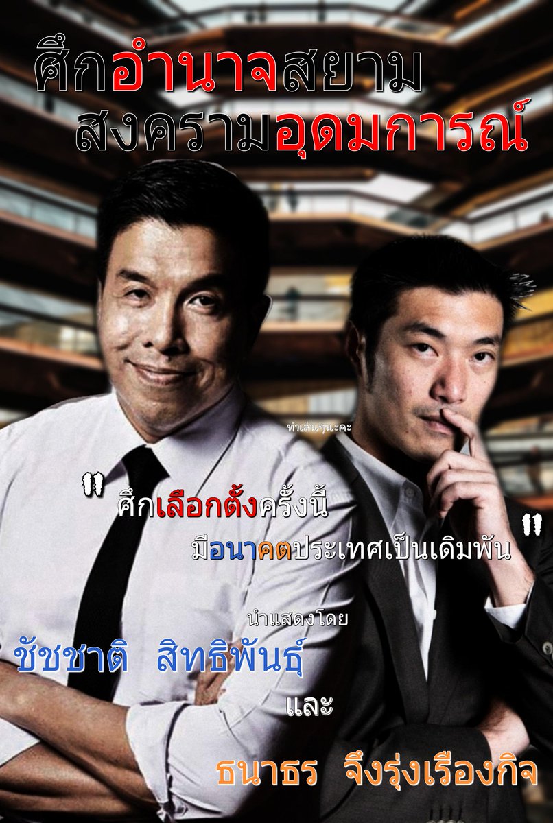 「ศึกอำนาจสยาม สงครามอุดมการณ์」

"ศึกเลือกตั้งครั้งนี้ มีอนาคตประเทศเป็นเดิมพัน"

24 มีนานี้ ออกไปเลือกตั้ง...
---
โปสเตอร์ V.2 ค่ะ...😶😶

#ฟ้ารักพ่อ #อนาคตใหม่ #เลือกตั้ง62
#ชัชชาติ #เพื่อไทย #พรรคเพื่อไทย