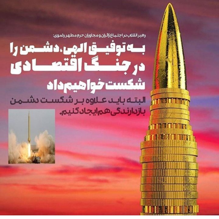 headed_sh's tweet photo. حضرت خامنه ای : به خواست و توفیق الهی دشمن را در جنگ اقتصادی شکست خواهیم داد(البته باید علاوه بر شکست دشمن بازدارندگی هم ایجاد کنیم.)

 #٩٨_سال_فرصتها https://t.co/TQTph1sjxG
