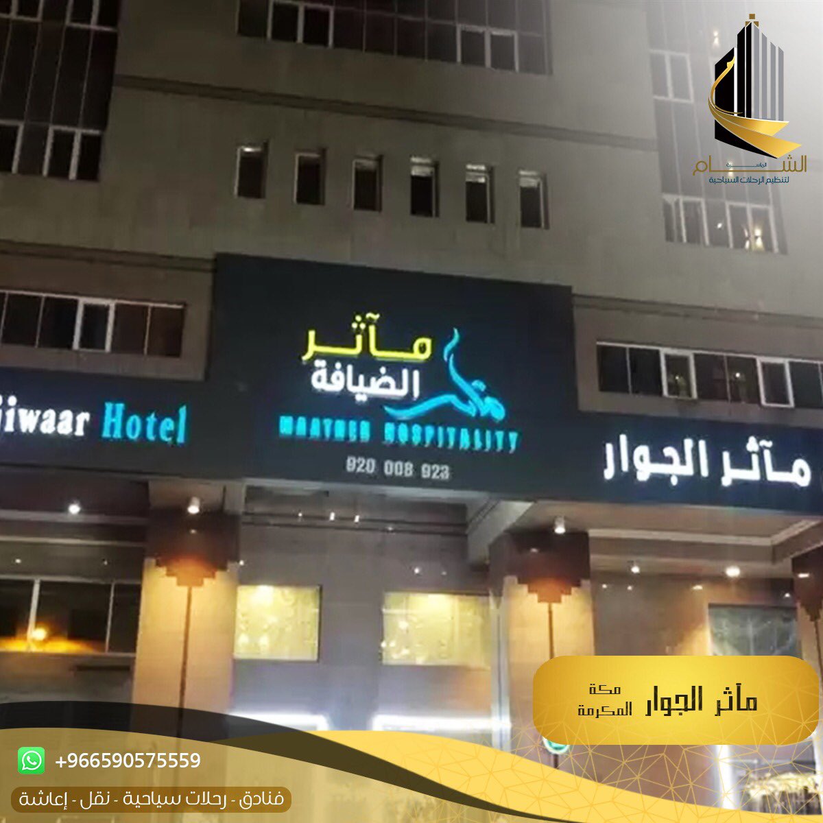 SHMgroup_H's tweet photo. فندق مآثر الجوار في مكة المكرمة 🏢
مخصص لكل من يرغب في إقامة متميزة فاخرة ومتكاملة👑

🔺يبعد عن المسجد الحرام حوالي 1.7 كم.
🔺يتمتع الفندق بإطلالة عصرية حديثة. 
🔺غرف فندق مآثر الجوار تتسم بمساحات واسعة ومتميزة ولها مفروشات جذابة للغاية ومريحة. 

#فنادق_الشام_الماسية https://t.co/rjhaFb4fdn