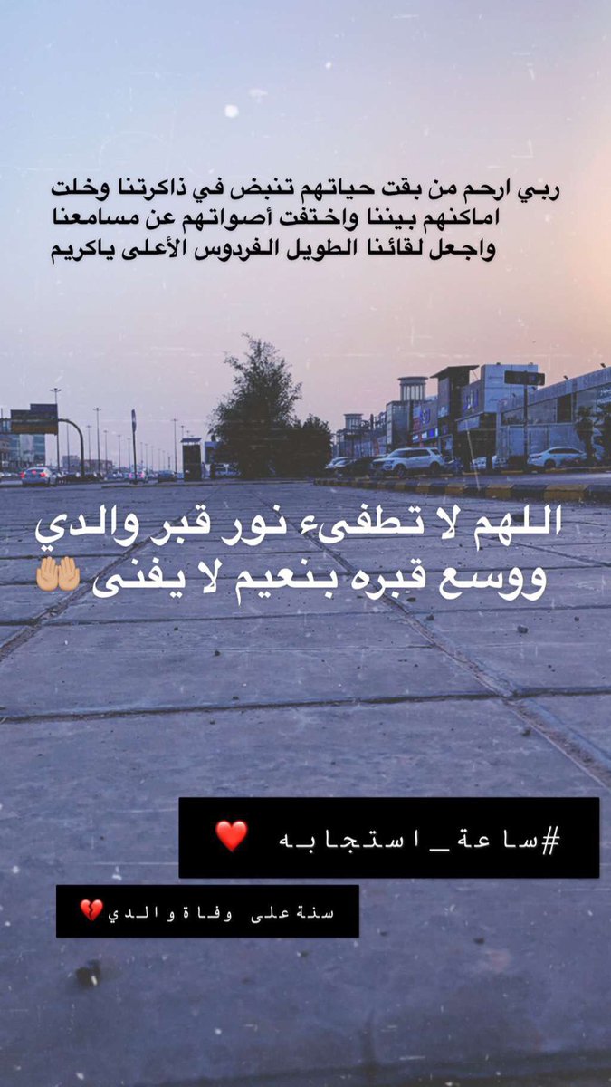 himas_s's tweet photo. #ساعه_استجابه سنة على وفاة والدي اذكرو موتاكم بدعوة . https://t.co/rZSPWOoJte