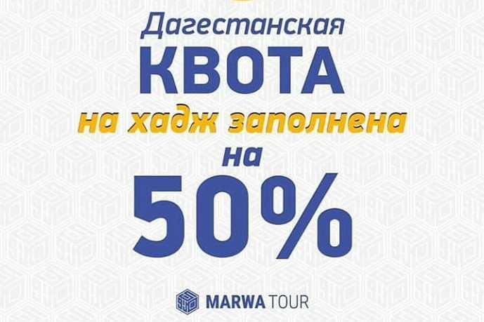 Квота на хадж заполнена на 50%
marwa.ru/news/kvota-na-…