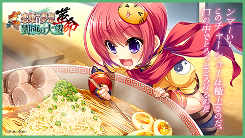 恋姫 夢想シリーズ公式 No Twitter ラーメン屋台にやってきた張飛は大盛りを注文する もっと を繰り返して最終的に出来上がったのは抱え上げるほどの巨大どんぶりだった 真 恋姫 夢想 革命 劉旗の大望 ７月２６日発売 真恋姫革命 恋姫 劉旗の大望