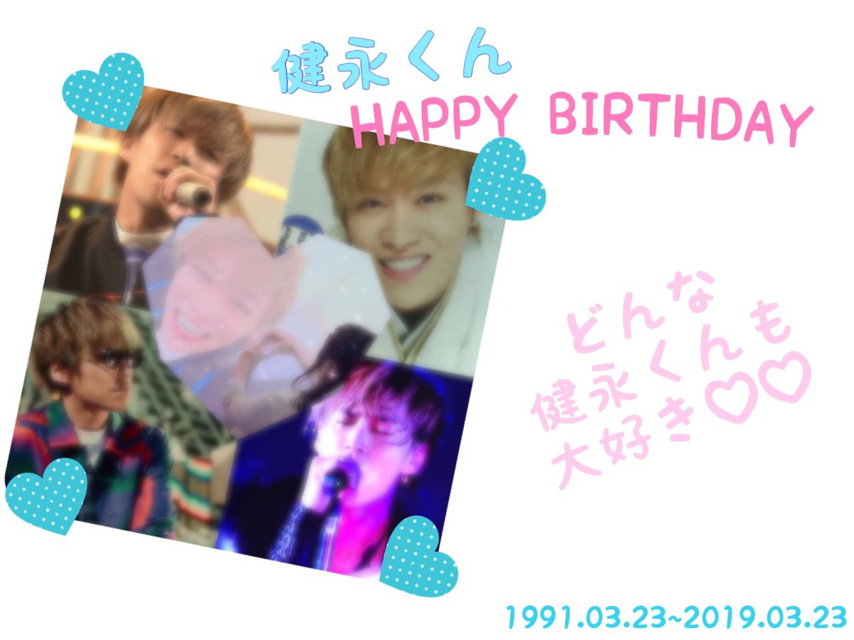 千賀健永誕生日おめでとう