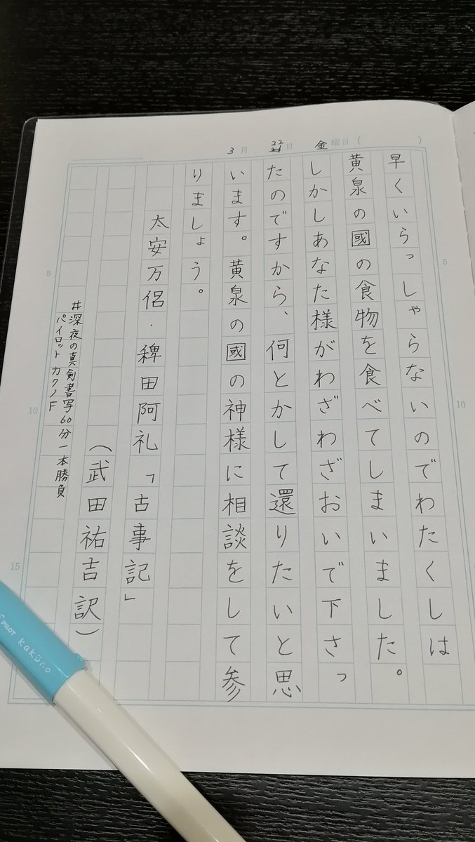 Tikky 日付から間違ってしまった 参 も 參 でしたー ジャポニカ学習帳の作文帳162文字のが 文字数も枠の大きさもちょうど良い感じ 深夜の真剣書写60分一本勝負 Kakuno