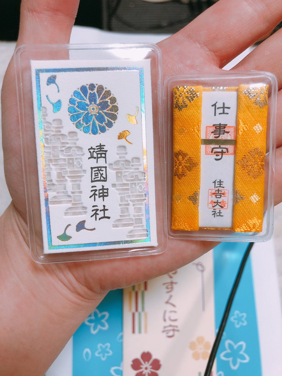 靖國神社 お守り