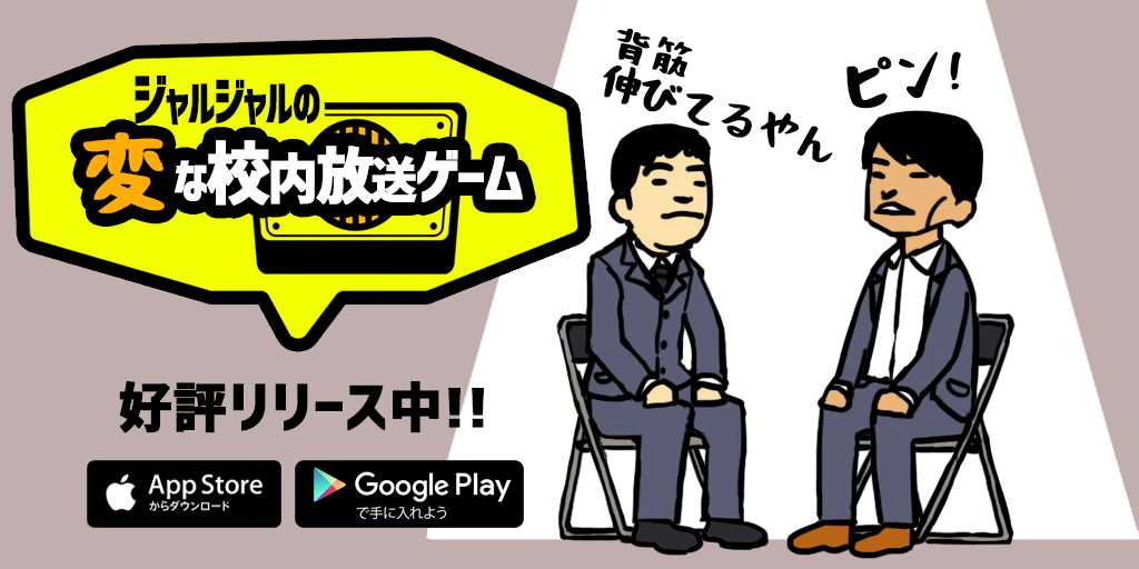 変な校内放送ゲーム