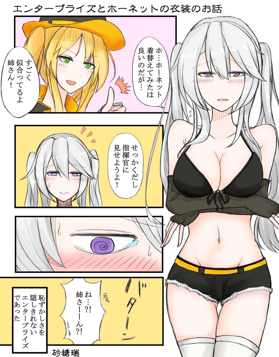 砂糖瑞 エンタープライズがホーネットの服を着た話を描きました アズールレーン 碧蓝航线 エンタープライズ ホーネット