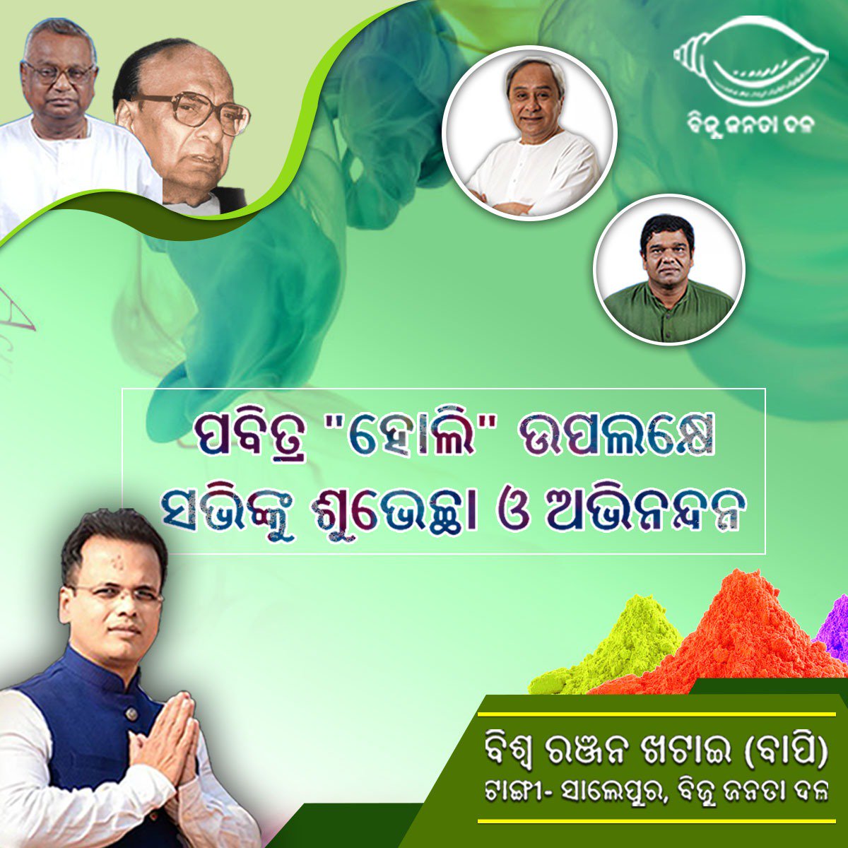 Deepak33312370's tweet photo. #ହୋଲି #ହାର୍ଦ୍ଦିକ_ଅଭିନନ୍ଦନ
ଫଗୁଣର ଫଗୁ ରଙ୍ଗ ନେଇ
ସ୍ନେହ, ପ୍ରେମ, ପ୍ରିତି ଭାବକୁ ନେଇ
ହୋଲିରେ ଭାଇଚାରା କୁ ନେବା ଆଗେଇ ||
ସମସ୍ତ ଙ୍କ ଜୀବନ ରେ ରଙ୍ଗ ଭରି ଯାଉ ଏହା ହିଁ ପ୍ରଭୁ ଶ୍ରୀ ଜଗନ୍ନାଥ ଙ୍କ ପାଖରେ ଟାଙ୍ଗୀ-ସାଲେପୁର ବିଜୁ ଜନତା ଦଳ ତରଫରୁ ପ୍ରାର୍ଥନା ||
#ବିଶ୍ୱରଞ୍ଜନଖଟାଇ(ବାପି) #ବିଜୁଜନତାଦଳ #ଟାଙ୍ଗୀସାଲେପୁର https://t.co/3wditucxIw