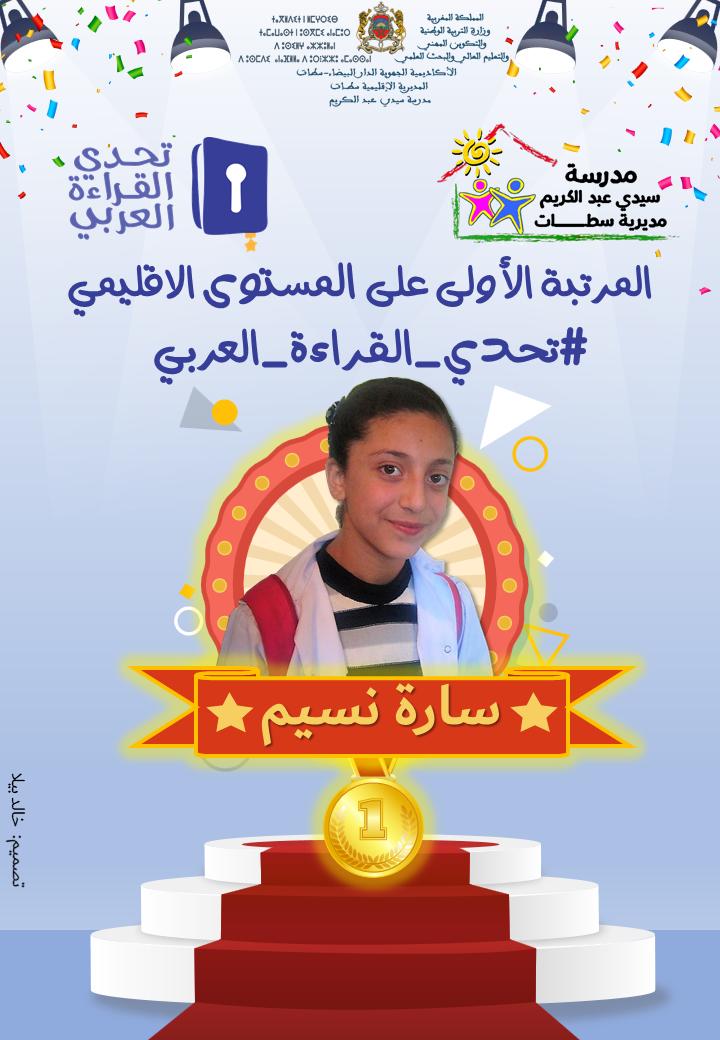Bayla_Khalid's tweet photo. ألف مبروك لمدرسة سيدي عبد الكريم ولتلميذتي سارة نسيم التي شرفت المؤسسة ولله الحمد، بالمرتبة الأولى على صعيد اقليم سطات، في مسابقة #تحدي_القراءة_العربي @ArabReading . بارك الله فيها ووفقها لما فيه الخير، ولمزيد من الجد والمثابرة والتألق والنجاح في ما بقي بإذن الله تعالى. https://t.co/WnfLUMP9HV