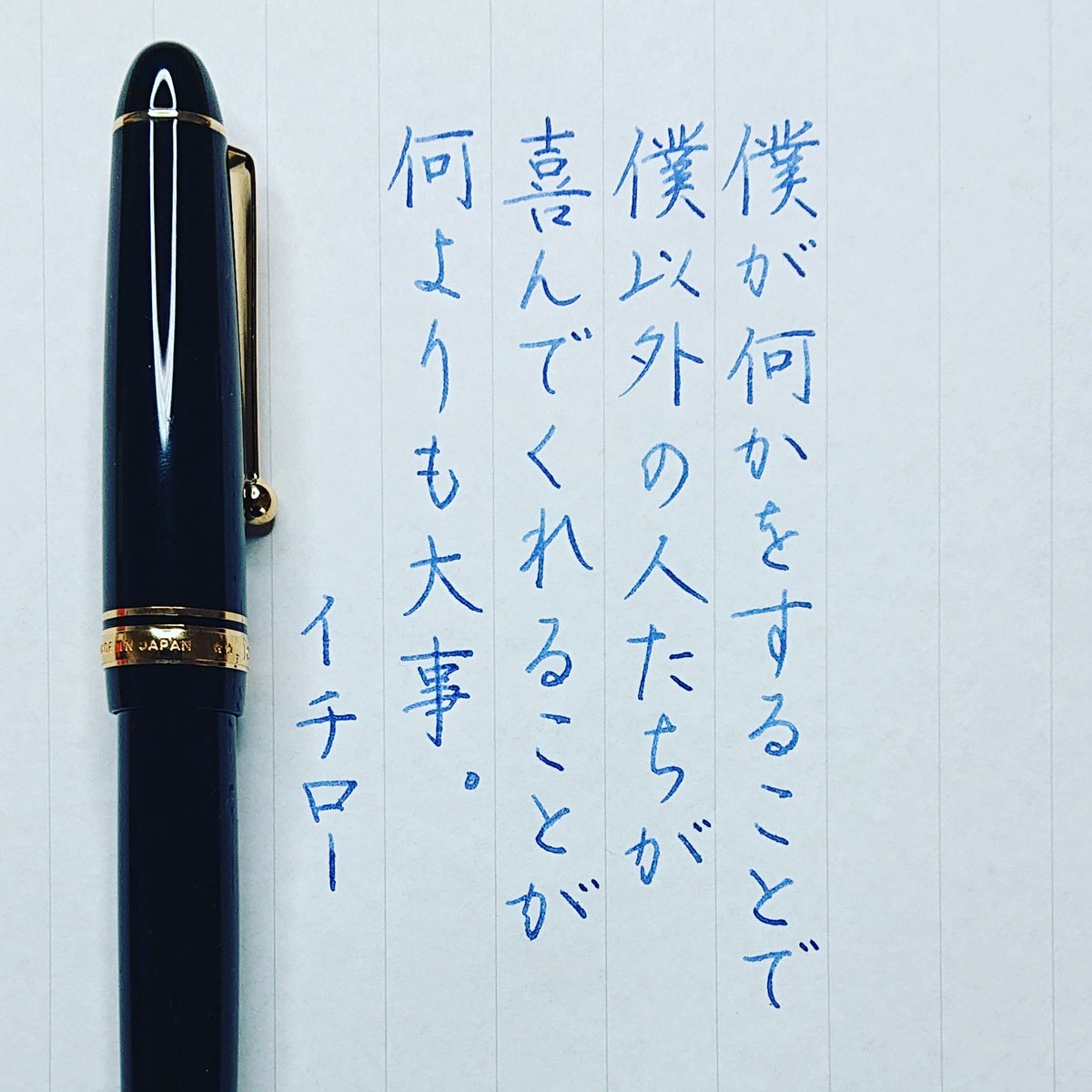 Kadu かづ Twitter પર 今日の名言 イチロー 鈴木一朗 引退 ありがとう 名言 名言集 名言シリーズ 格言 心に残る 言葉 ポジティブ 生き方 前向き 言霊 言葉の力 手書き 手書きツイート Japanesecalligraphy ペン字 ペン習字 カスタム742 ウェー