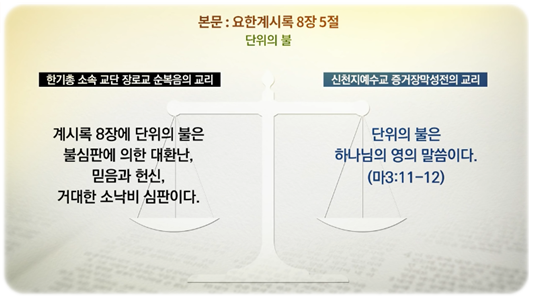 요한계시록 완전정복!! 신앙인이라면 반드시 알아야 할 요한계시록!!

신천지 교리와 한기총의 교리비교, 계8장 '단 위의 불'의 참 의미

blog.daum.net/enqnrlaclaksen…

💝무료성경 수강신청 : bit.ly/2oZEbEF
💝신청번호 : 09022
#교리비교 #무료성경 #수강신청 #요한계시록
