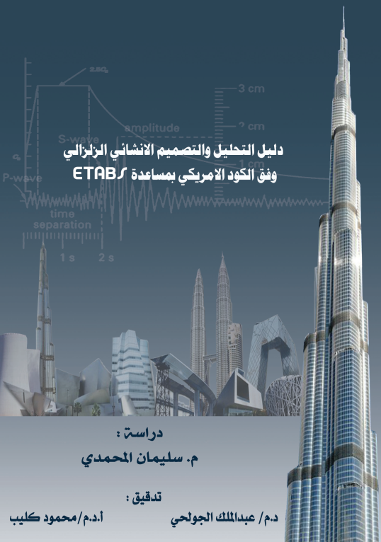 كما وعدناكم:
حمل كتابي "مجانا"، #كتاب التحليل والتصميم #الإنشائي_الزلزالي وفق #الكود_الأمريكي بمساعدة برنامج #ETABS (الطبعة الأولى).
سيتم طرح منشورات لاحقة لكيفية الاستفادة الأمثلية للمهندسين/المهندسات من الكتاب.
bit.ly/2TPNbgx
bit.ly/2OmNDwB
#هندسة
#زلازل
#CSI