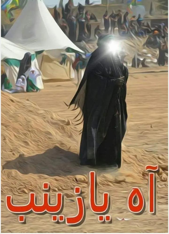 الليله هي ليله وفاه السيده زينب ع ام المصائب
رحم الله من نادى
#اه_يازينب*      

نعزي صاحب العصر والزمان أرواحنا لتراب مقدمه الفداء والمراجع العظام والامه الاسلاميه بذكرى وفاه السيده زينب

بنت أمير المؤمنين علي بن أبي طالب عليه السلام