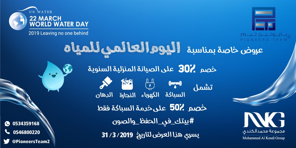 PioneersTeam2's tweet photo. دعمًا لترشيد استهلاك المياه تقدم مجموعة محمد الكندي عروض خاصة لخدمات الصيانة المنزلية بمناسبة #اليوم_العالمي_للمياه 

☎️ 0122715552
      ..................................................

#اليوم_العالمي_للمياه_2019 
#بيتك_في_الحفظ_والصون 🚰
#قطرة 💧
#الحياة_في_كل_قطرة https://t.co/E25MfIkCXM