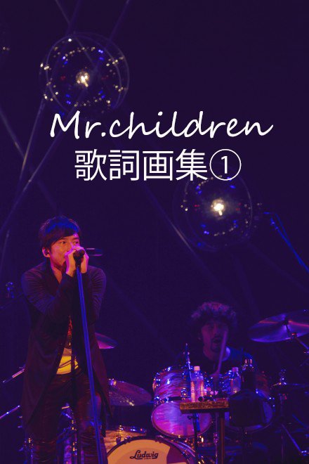Mr Children歌詞画集
