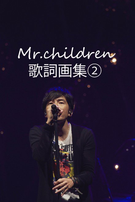 Mr Children歌詞画集