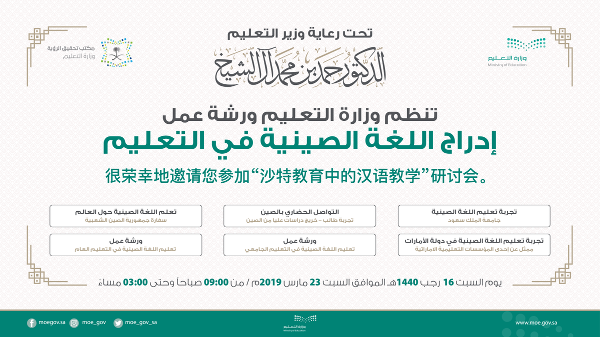 moe_gov_sa's tweet photo. غداً السبت..
#وزير_التعليم يدشن ورشة العمل الخاصة بإدخال #اللغة_الصينية في التعليم بمشاركة عددٍ من الخبراء والمهتمين. https://t.co/ulPQJtGxmm