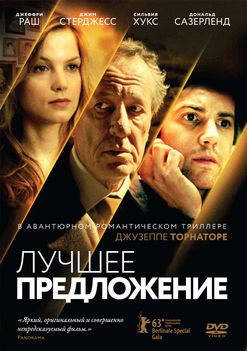 Фильм "Лучшее предложение" — 15 ответов | форум Babyblog