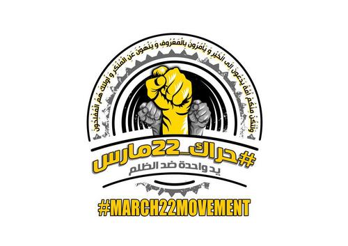 الحمد لله الذي بنعمته تتم الصالحات
نتوجه بالشكر مرتين لمن شارك في #حراك_22مارس
نشكرهم مرة على الاستجابة والحضور والزيادة الملحوظة في عدد المصلين في المساجد المحددة، ومرة على الالتزام بالتوجيه والاكتفاء بالحضور ثم الانصراف وعدم الاستعجال بأي نشاط يستفز السلطة في هذه المرحلة

يتبع