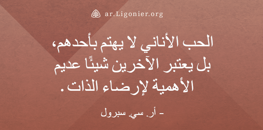 LigonierAR's tweet image. الحب الأناني لا يهتم بأحد، بل يعتبر الآخرين شيئًا عديم الأهمية لإرضاء الذات. _ أر. سي. سبرول