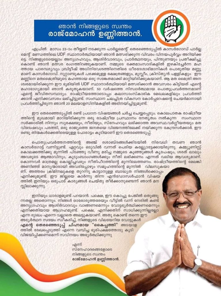 niyaz_inc's tweet photo. അക്രമ രാഷ്ട്രീയത്തിന് അറുതി വരുത്താൻ,,,,
വർഗീയതയെ വകഞ്ഞ് മാറ്റാൻ
ഓരോ വോട്ടും രാജ് മോഹൻ ഉണ്ണിത്താന്,,,,,,,
#VoteForUnnithan
#VoteForCongress
#VoteForRG #VoteForUDF https://t.co/nOUobKGa1N