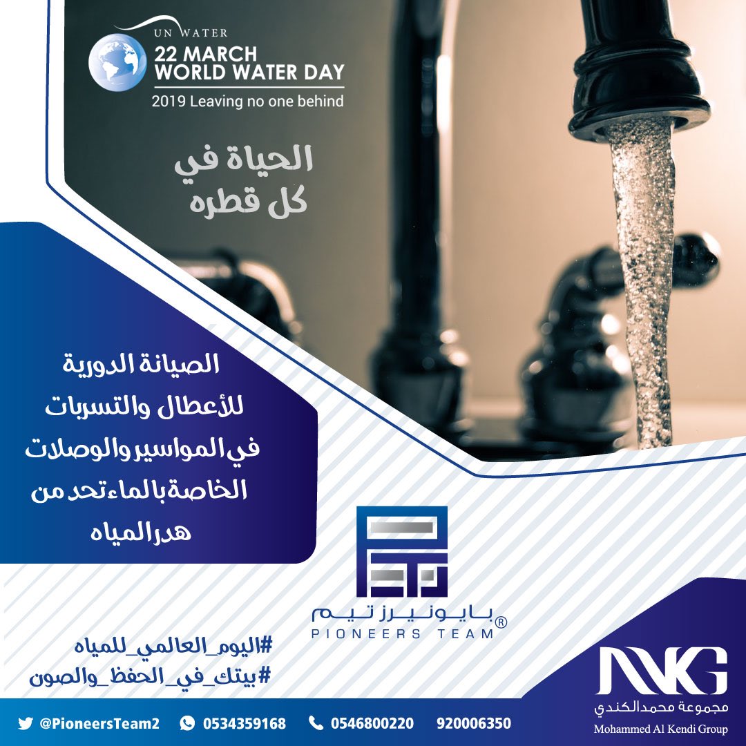 PioneersTeam2's tweet photo. ساهم في ترشيد استهلاك المياه بقيامك بالصيانة الدورية للمواسير و الوصلات الخاصة بالماء 💧.. 

#بيتك_في_الحفظ_والصون 🚰
#الحياة_في_كل_قطرة 💧
#قطرة  #اليوم_العالمي_للمياه
#اليوم_العالمي_للمياه_2019 https://t.co/N4QgTe2BHB