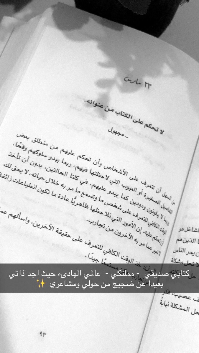 كتابي المفضل من لما ابتديت اتصفحه وانا اجد ذاتي بين صفحاته كتاب من اجمل كتب تطوير الذات اغلب التجارب اللي فيه وكانها تحاكي الواقع✨#ابق_قويا_365يوما_في_السنه