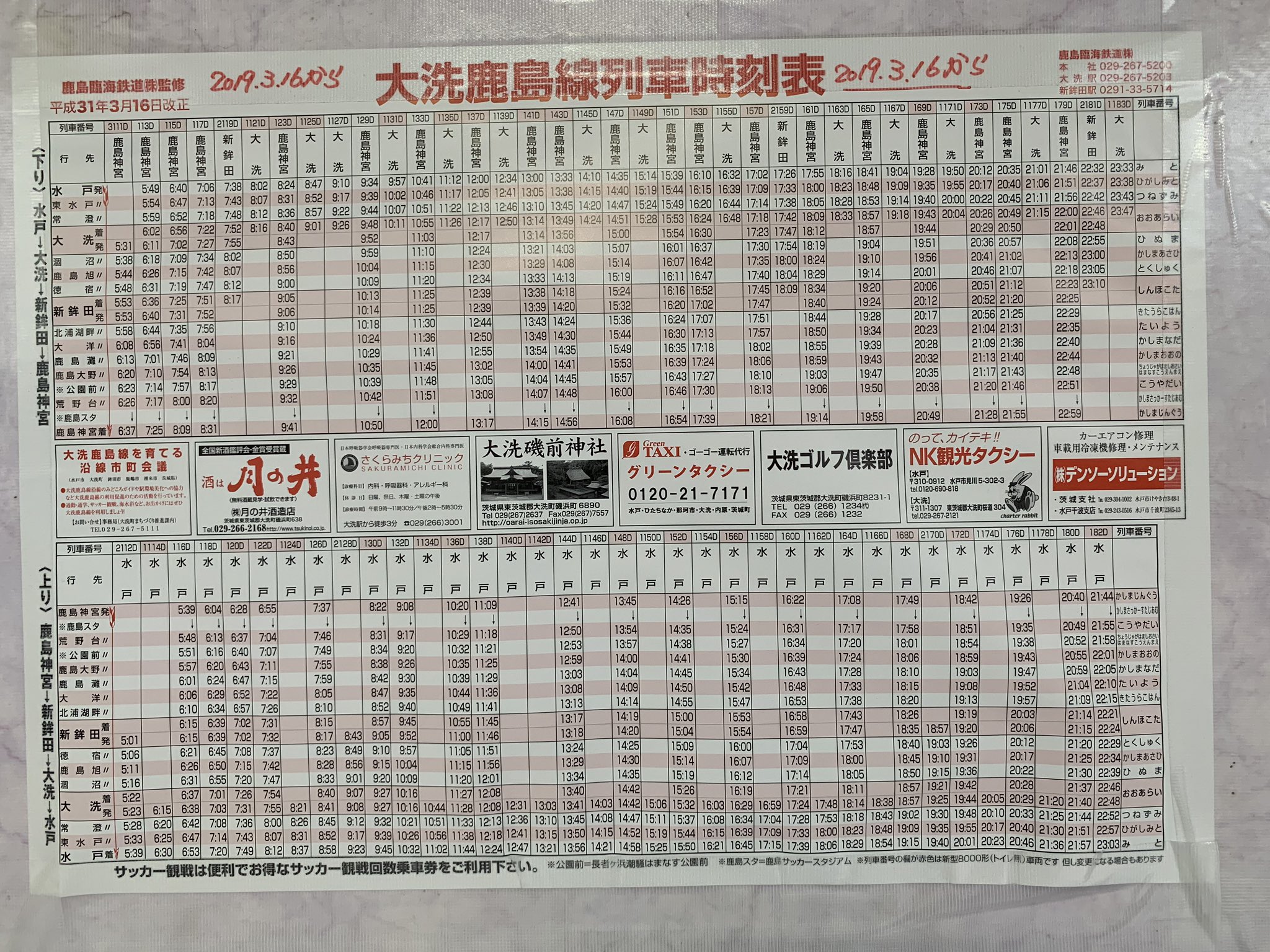 東京日野サンバルカン 大洗鹿島線の時刻表比較 19年3月16日のダイヤ改正で微妙に時間が変わっているので要注意です 大洗 水戸 大洗鹿島臨海鉄道 T Co 9uqt6zbpep Twitter
