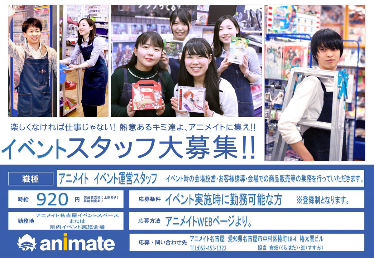 アニメイト名古屋 スタッフ募集 アニメイト名古屋ではイベントスタッフを募集しています 下記hpから簡単にご応募できますので 皆様のご応募お待ちしております T Co 3hoco77cf7 T Co R9vn4daib4