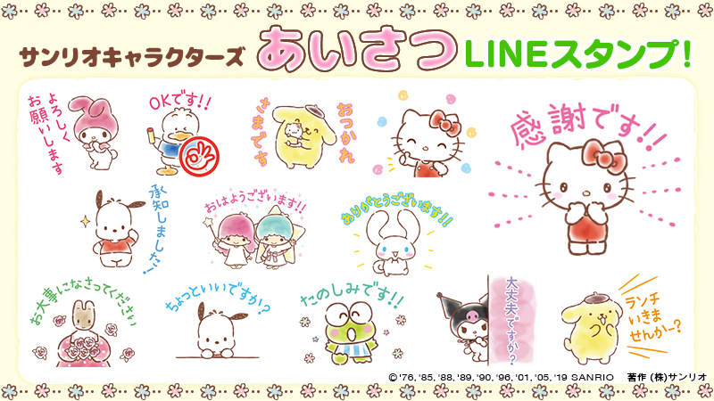 サンリオ Lineスタンプ サンリオキャラクターズ あいさつスタンプ 新生活にぴったりなあいさつスタンプ が登場 ふんわり水彩タッチのアニメーションスタンプで やさしく思いを伝えよう T Co O0ho1dvdk9