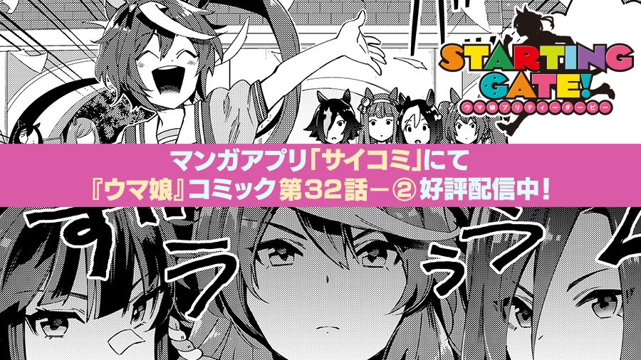 コミック最新話更新!】 ウマ娘コミカライズ作品「STARTING GATE