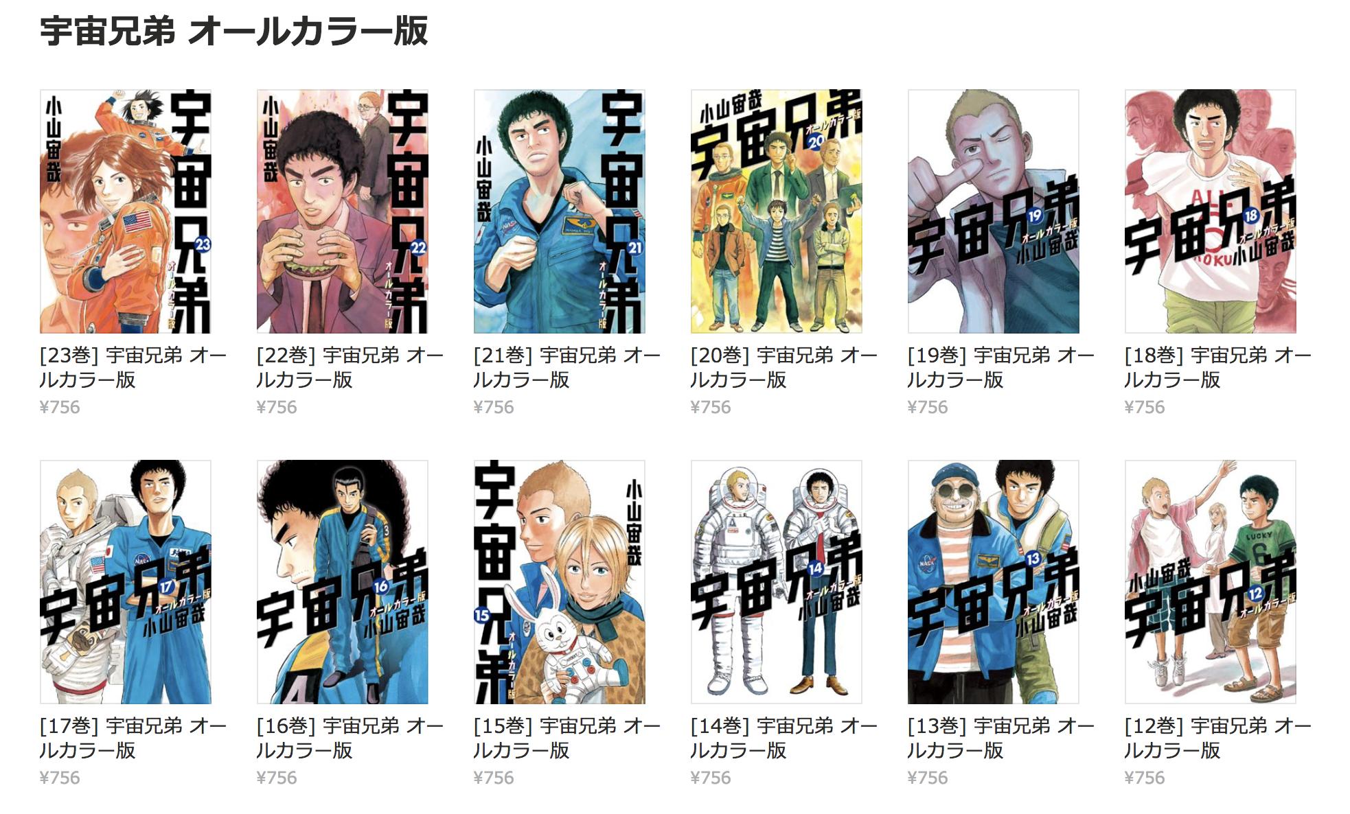 宇宙兄弟 40巻発売中 Twitterissa 宇宙兄弟 オールカラー版 がlineマンガで読めるようになりました オールカラー番は 現在23巻まで出ているのですが すべて読むことができます カラーの臨場感をお楽しみ下さい T Co 2iahczconu Lineマンガ