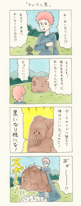 12コマ漫画「チャー子と黒」https://t.co/ACEdKXrmf0　単行本「チャー子Ⅰ〜Ⅱ」発売中！→　 