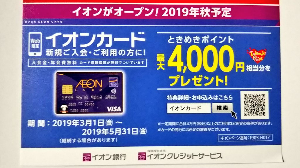 Ichikawa Tamotsu Auf Twitter 東京急行電鉄株式会社 東急カード 株式会社さんより 河辺とうきゅう閉店のお知らせ が届きました 近隣店舗である あきる野とうきゅうさんへの誘導とともに イオンがオープン 19年秋予定 と 後継店舗の案内とイオン カードの広告