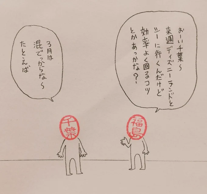 ディズニー短期集中完全攻略講習会
#ハンコ都道府県 