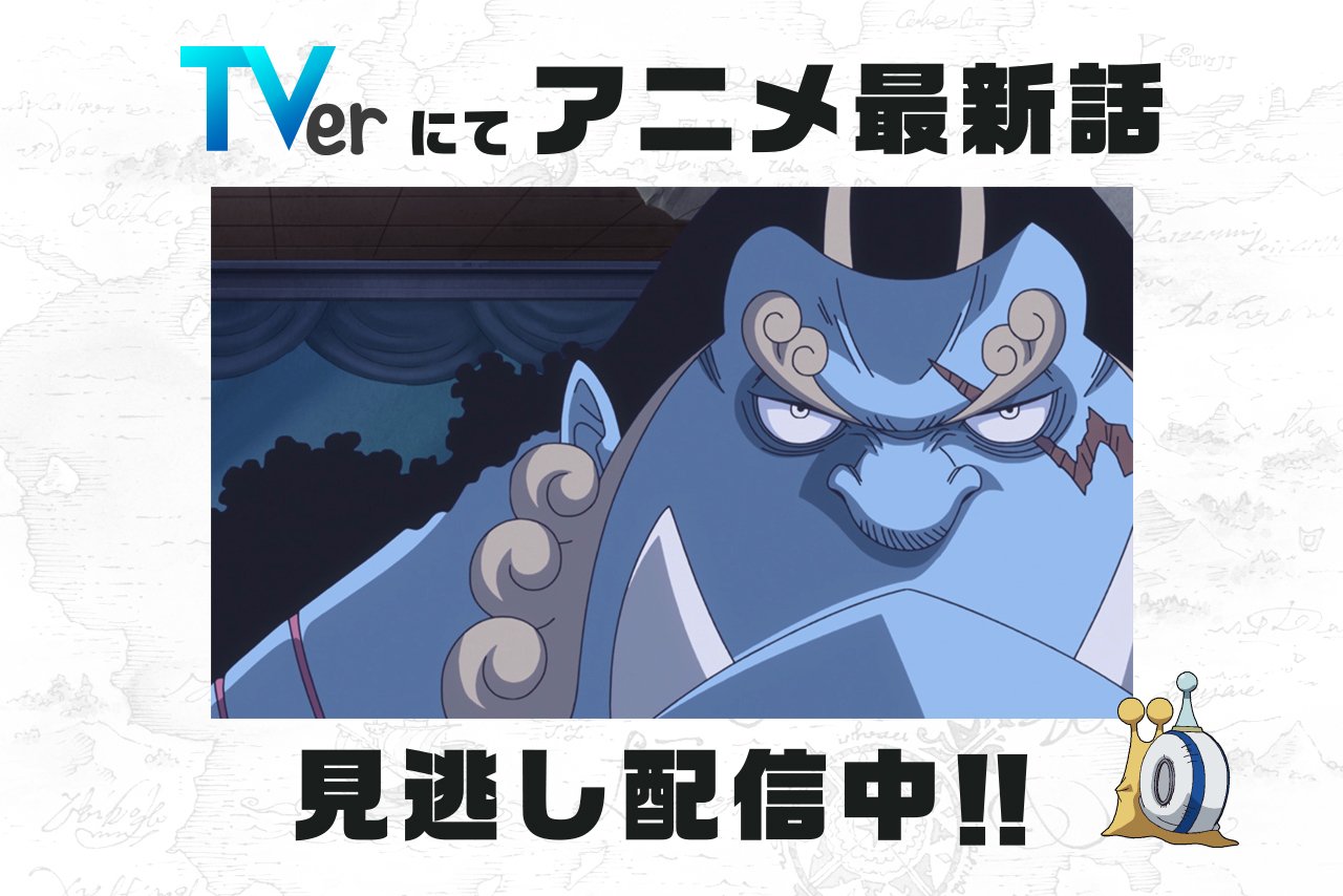 One Piece Com ワンピース 民放公式テレビポータル Tver でアニメ Onepiece の見逃し配信中 3 17 日 放送876話 仁義の漢 ジンベエ決死の大海流 は3 24 日 8 59まで T Co Univzwqfph ワンピース ルフィ ジンベエ T Co